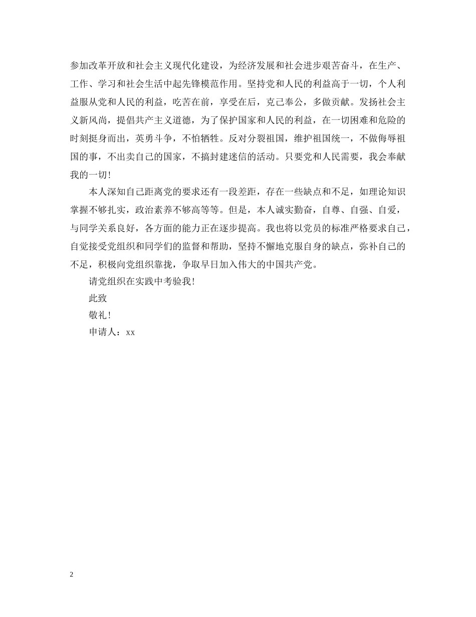 20XX年大学入党申请提纲范文_第2页