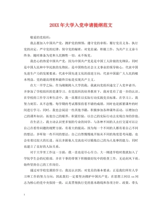 20XX年大学入党申请提纲范文