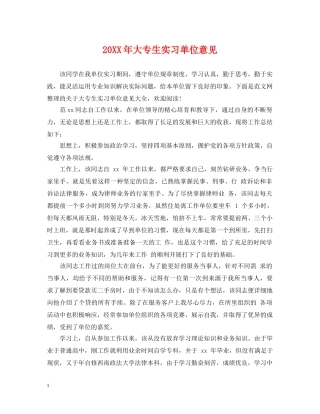 20XX年大专生实习单位意见