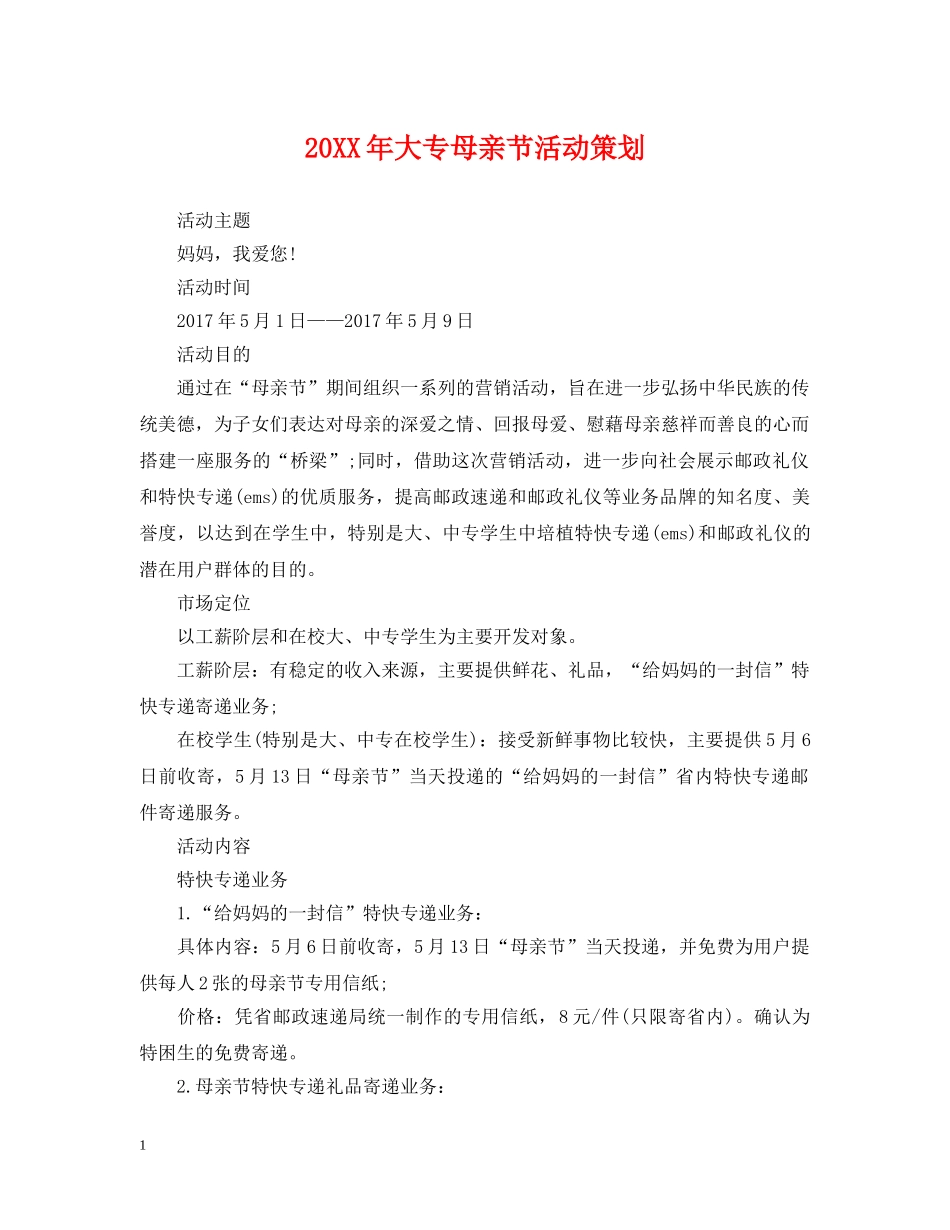 20XX年大专母亲节活动策划_第1页