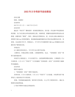 20XX年大专母亲节活动策划