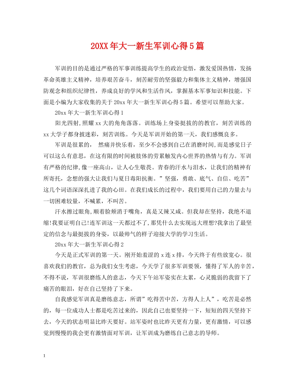 20XX年大一新生军训心得5篇_第1页
