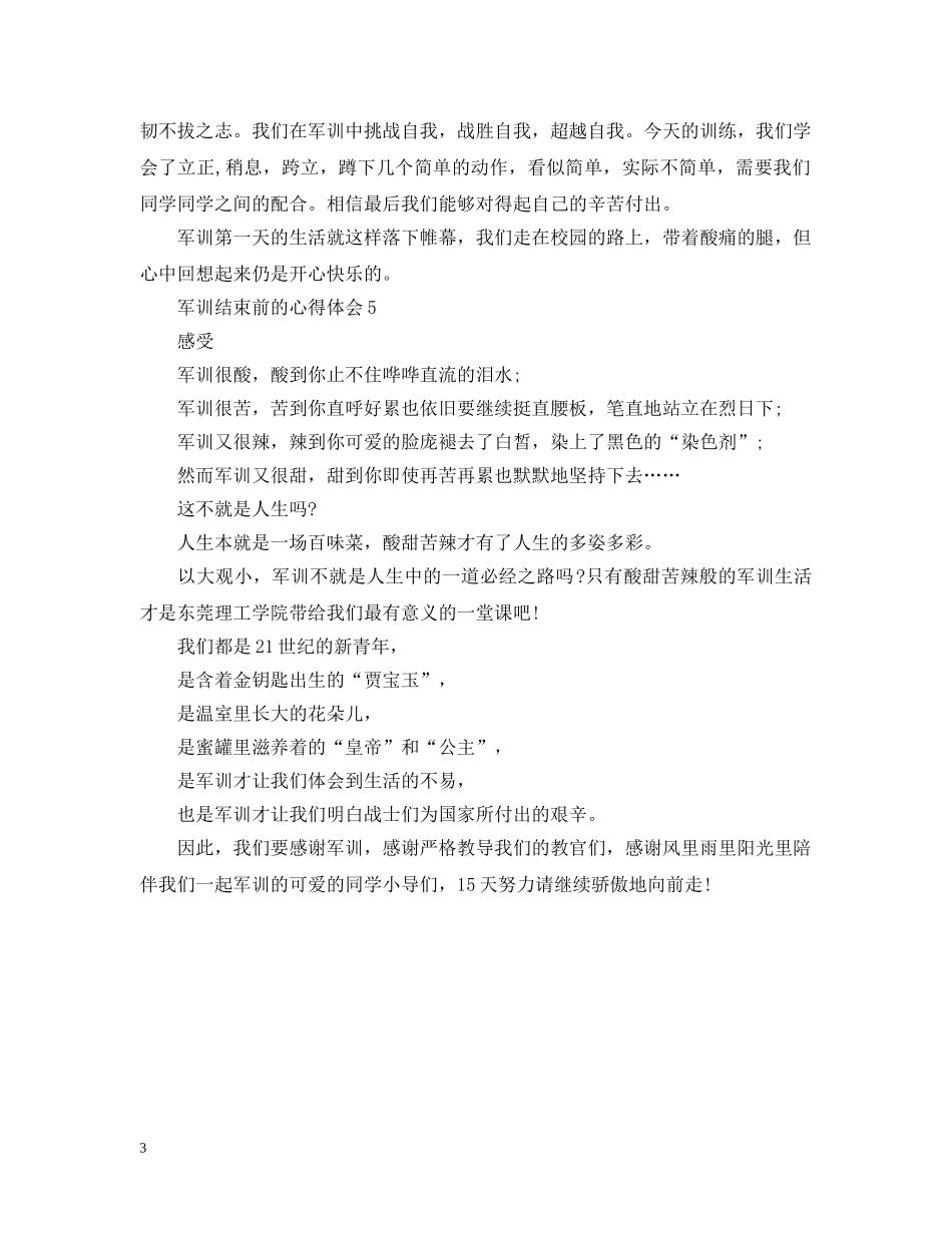 20XX年大一新生军训心得5篇_第3页