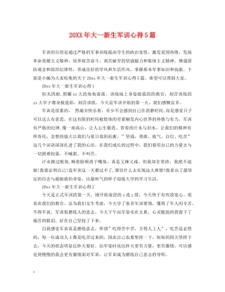 20XX年大一新生军训心得5篇