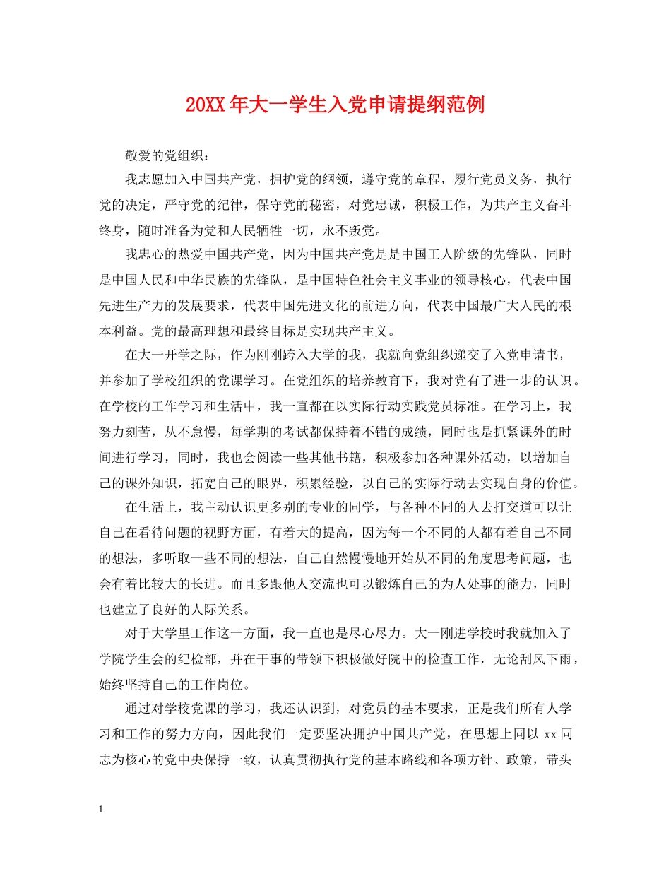 20XX年大一学生入党申请提纲范例_第1页