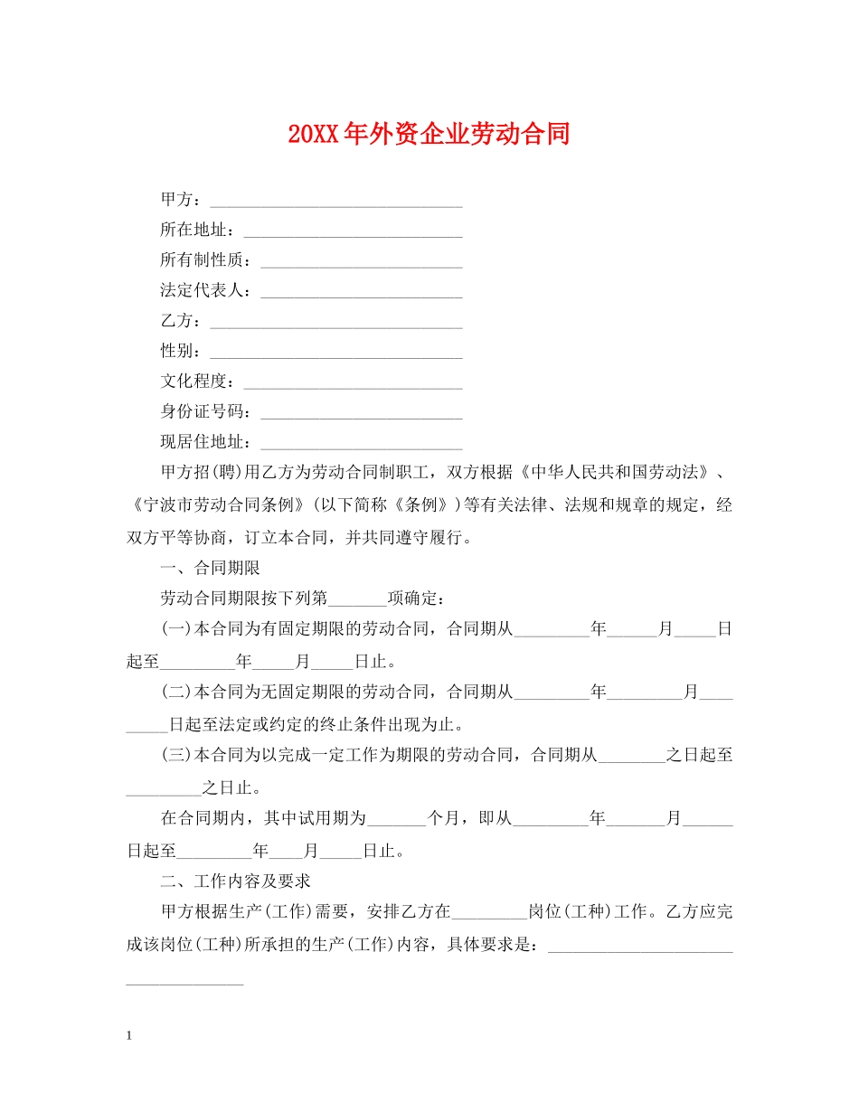 20XX年外资企业劳动合同_第1页