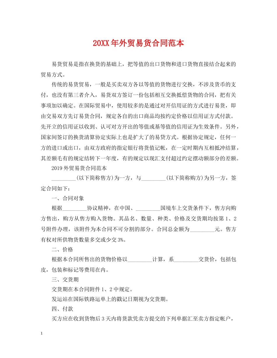 20XX年外贸易货合同范本_第1页