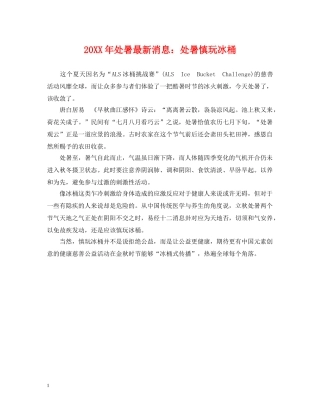 20XX年处暑最新消息：处暑慎玩冰桶