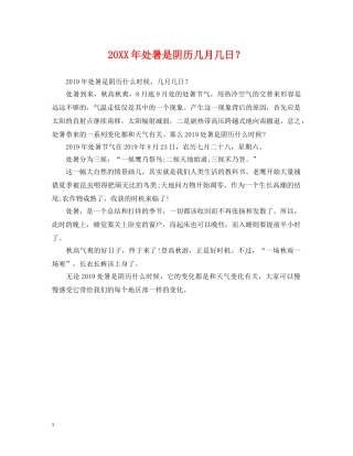 20XX年处暑是阴历几月几日？
