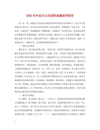 20XX年外宣办主任述职述廉述学报告