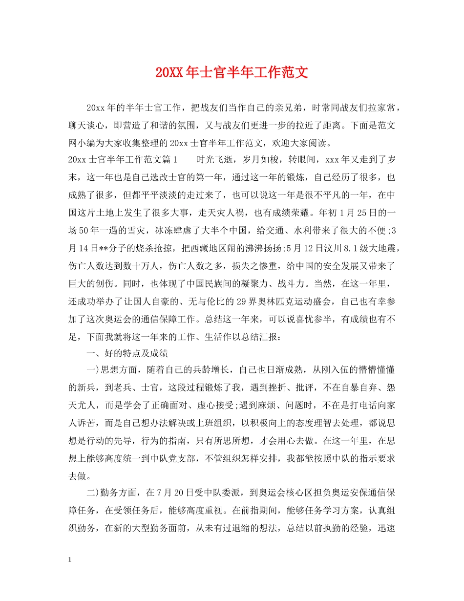 20XX年士官半年工作范文_第1页