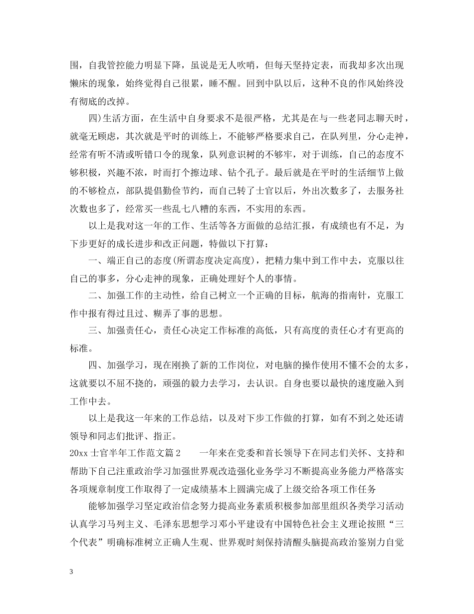 20XX年士官半年工作范文_第3页