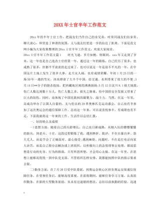 20XX年士官半年工作范文