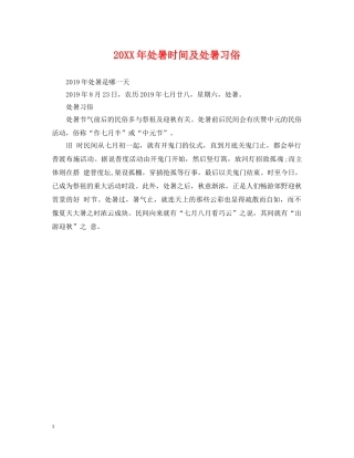 20XX年处暑时间及处暑习俗