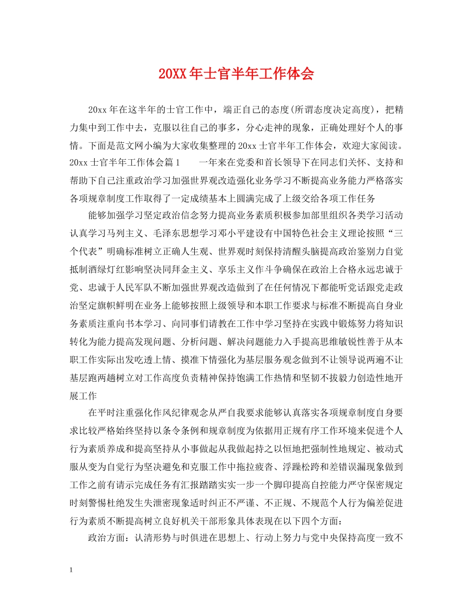 20XX年士官半年工作体会_第1页