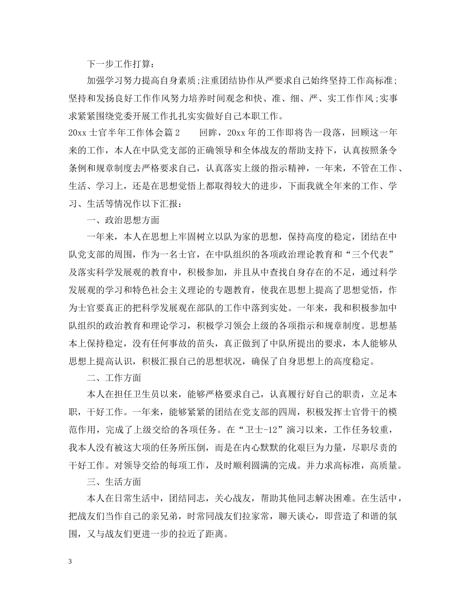 20XX年士官半年工作体会_第3页