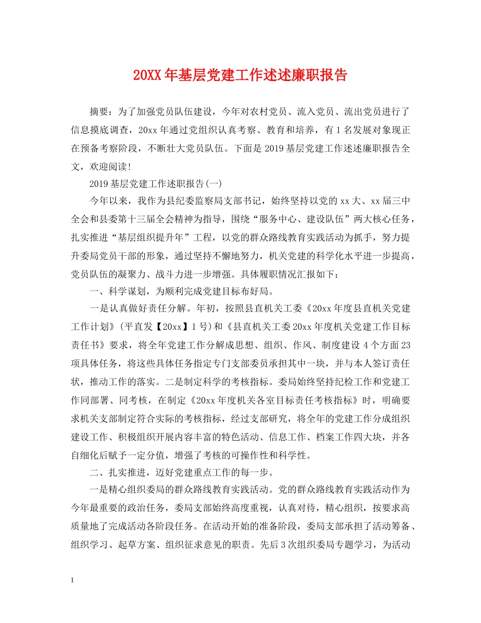 20XX年基层党建工作述述廉职报告_第1页