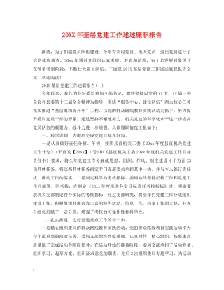 20XX年基层党建工作述述廉职报告