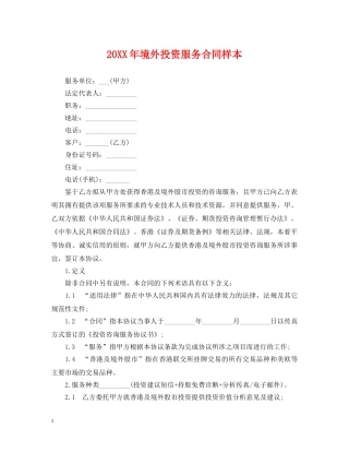 20XX年境外投资服务合同样本