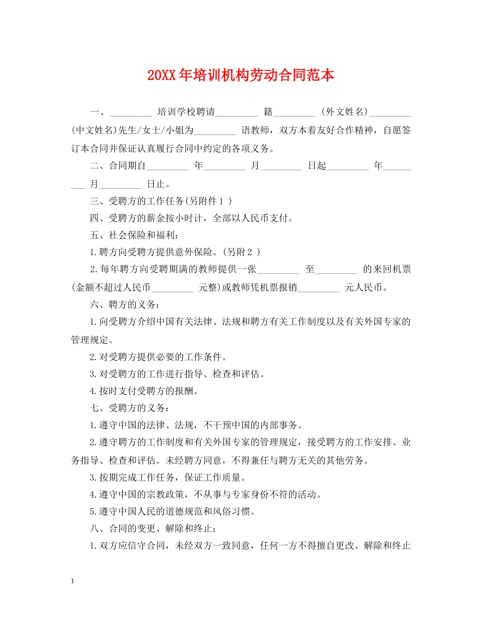 20XX年培训机构劳动合同范本_第1页