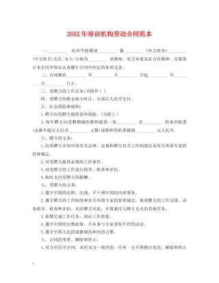 20XX年培训机构劳动合同范本