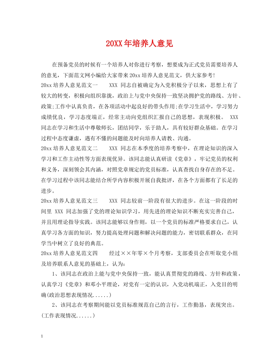20XX年培养人意见_第1页