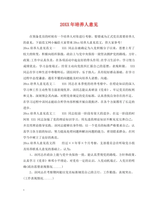 20XX年培养人意见