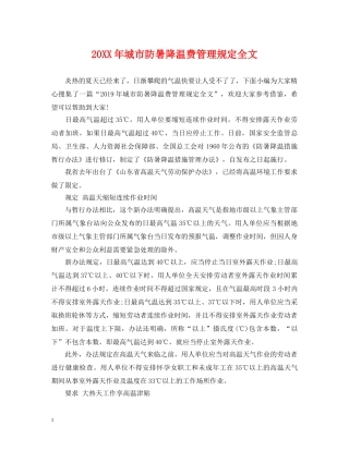 20XX年城市防暑降温费管理规定全文