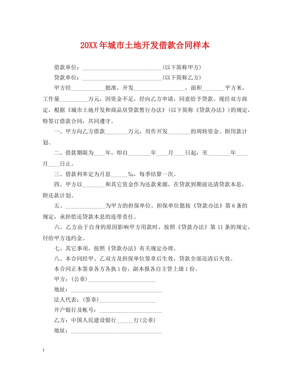 20XX年城市土地开发借款合同样本_第1页