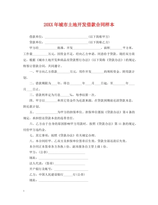 20XX年城市土地开发借款合同样本