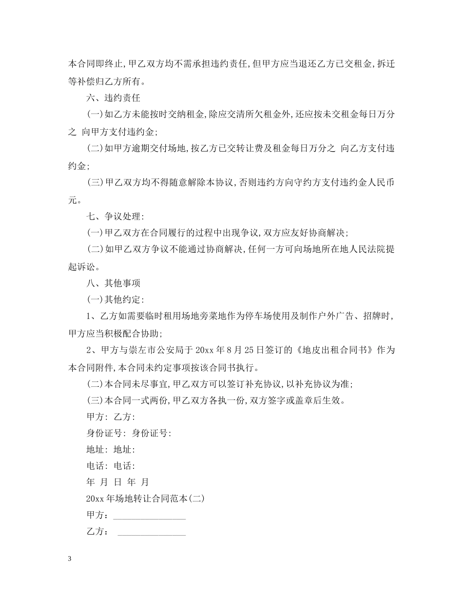 20XX年场地转让合同范本_第3页