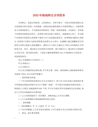 20XX年场地转让合同范本