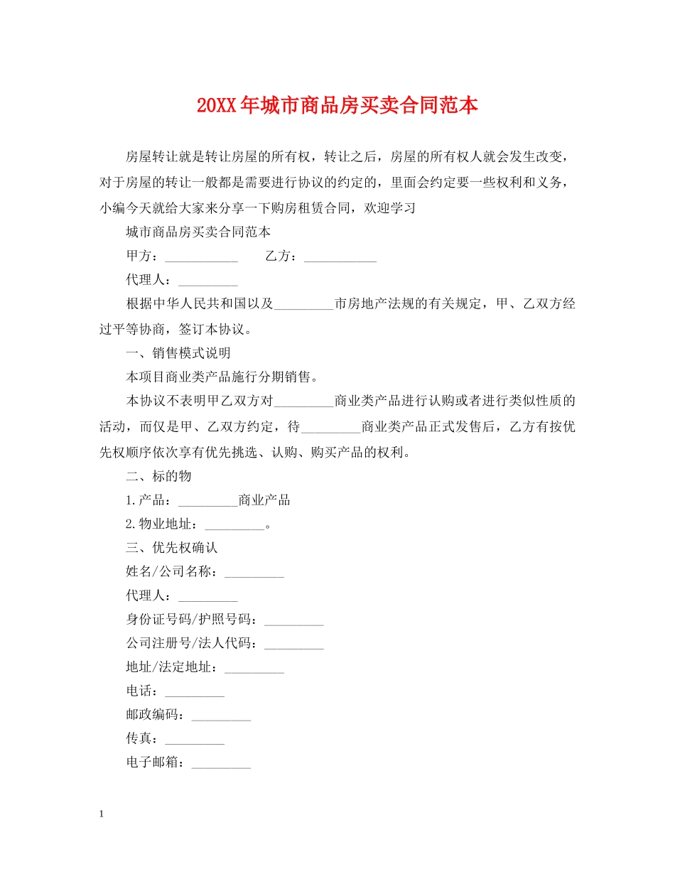 20XX年城市商品房买卖合同范本_第1页