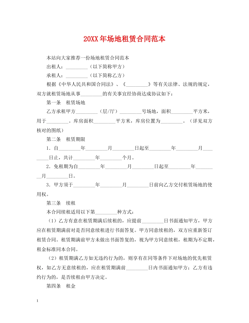 20XX年场地租赁合同范本2_第1页