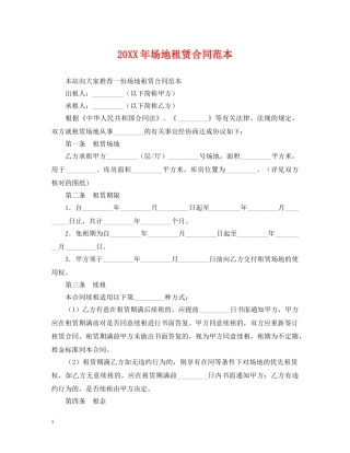 20XX年场地租赁合同范本2