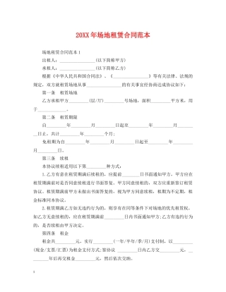 20XX年场地租赁合同范本