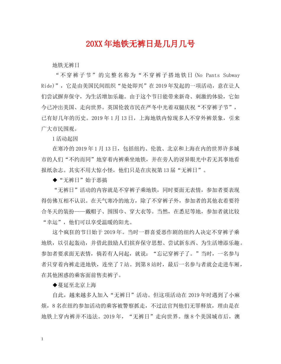 20XX年地铁无裤日是几月几号_第1页