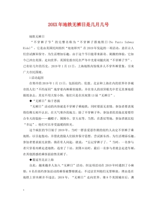 20XX年地铁无裤日是几月几号