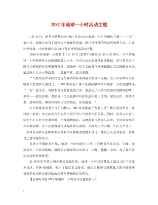 20XX年地球一小时活动主题