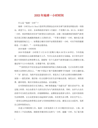 20XX年地球一小时时间