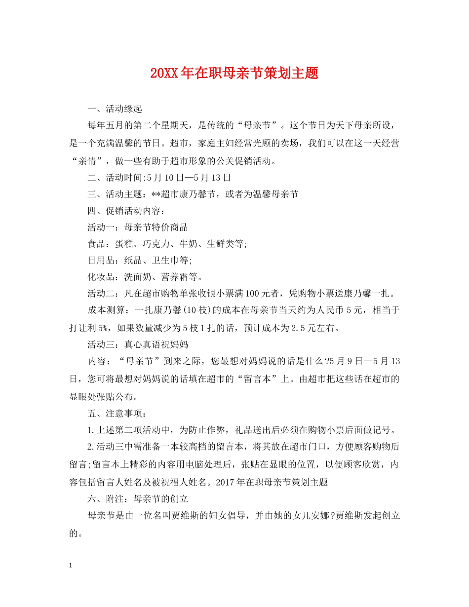 20XX年在职母亲节策划主题_第1页