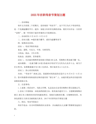 20XX年在职母亲节策划主题