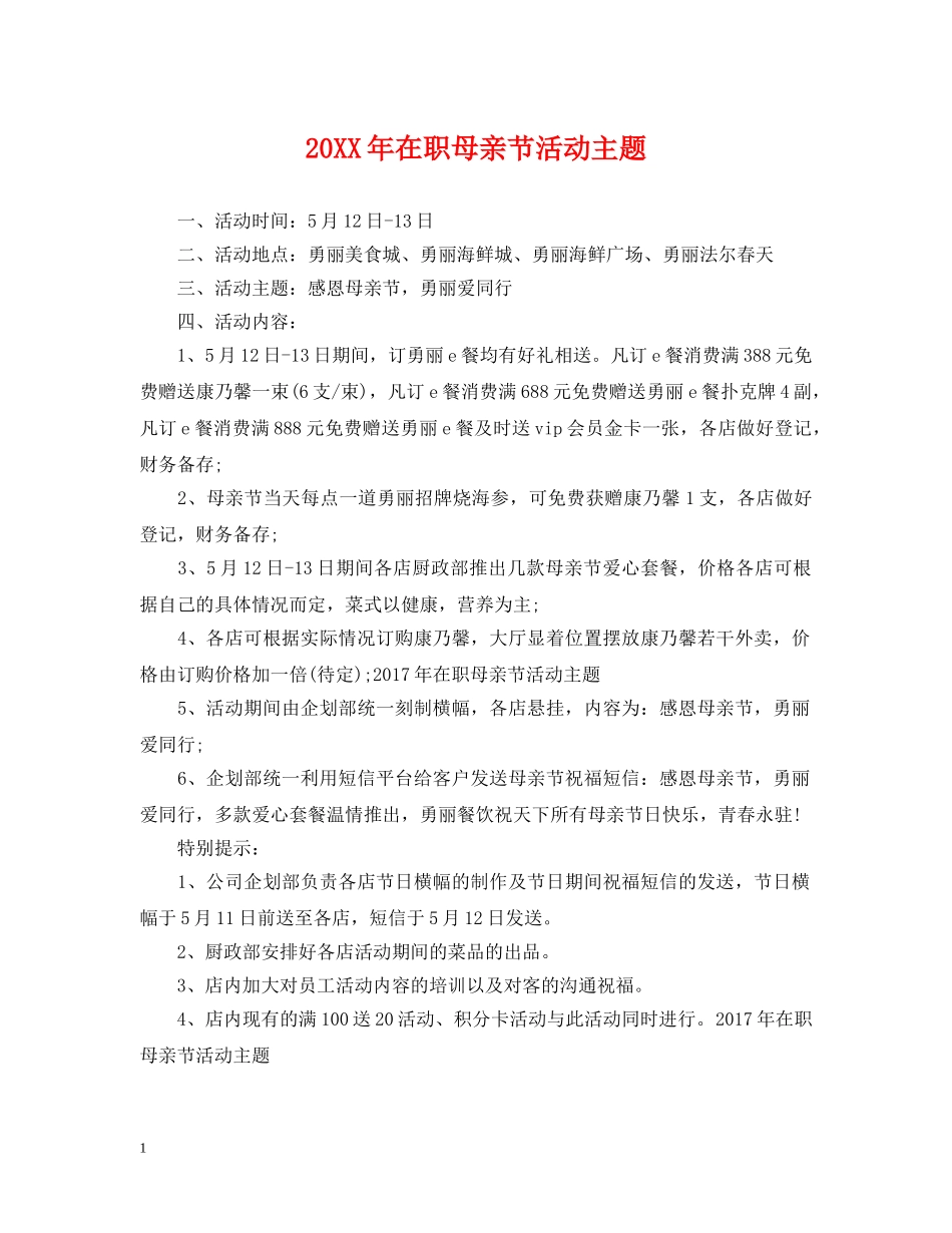 20XX年在职母亲节活动主题_第1页