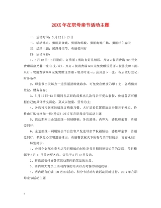 20XX年在职母亲节活动主题