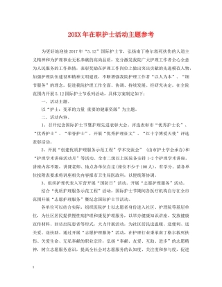 20XX年在职护士活动主题参考