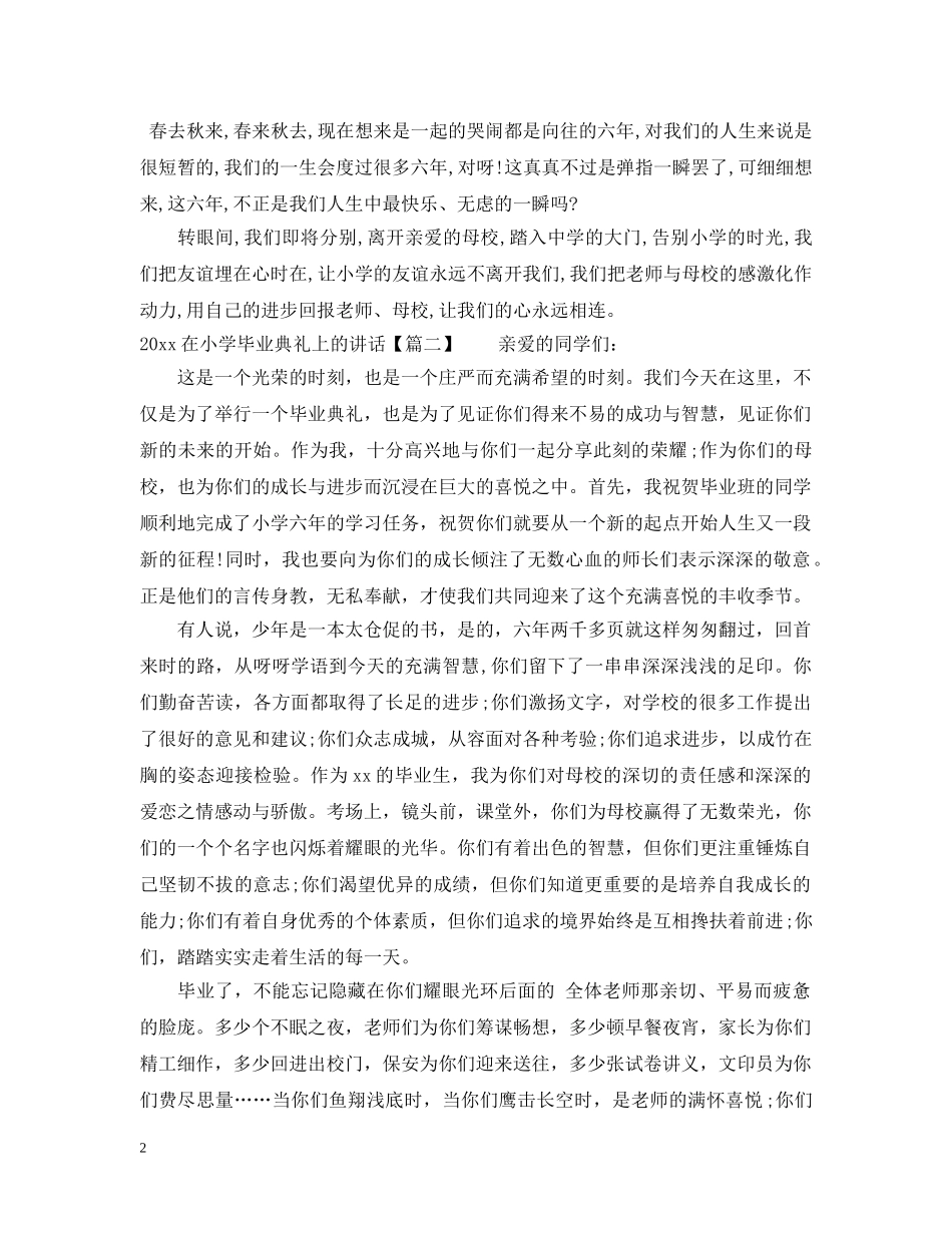 20XX年在小学毕业典礼上的讲话_第2页