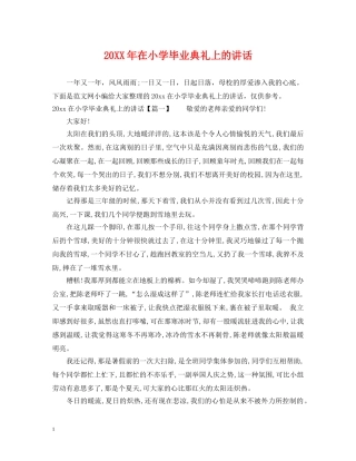 20XX年在小学毕业典礼上的讲话