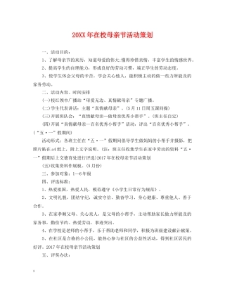 20XX年在校母亲节活动策划