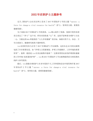 20XX年在职护士主题参考