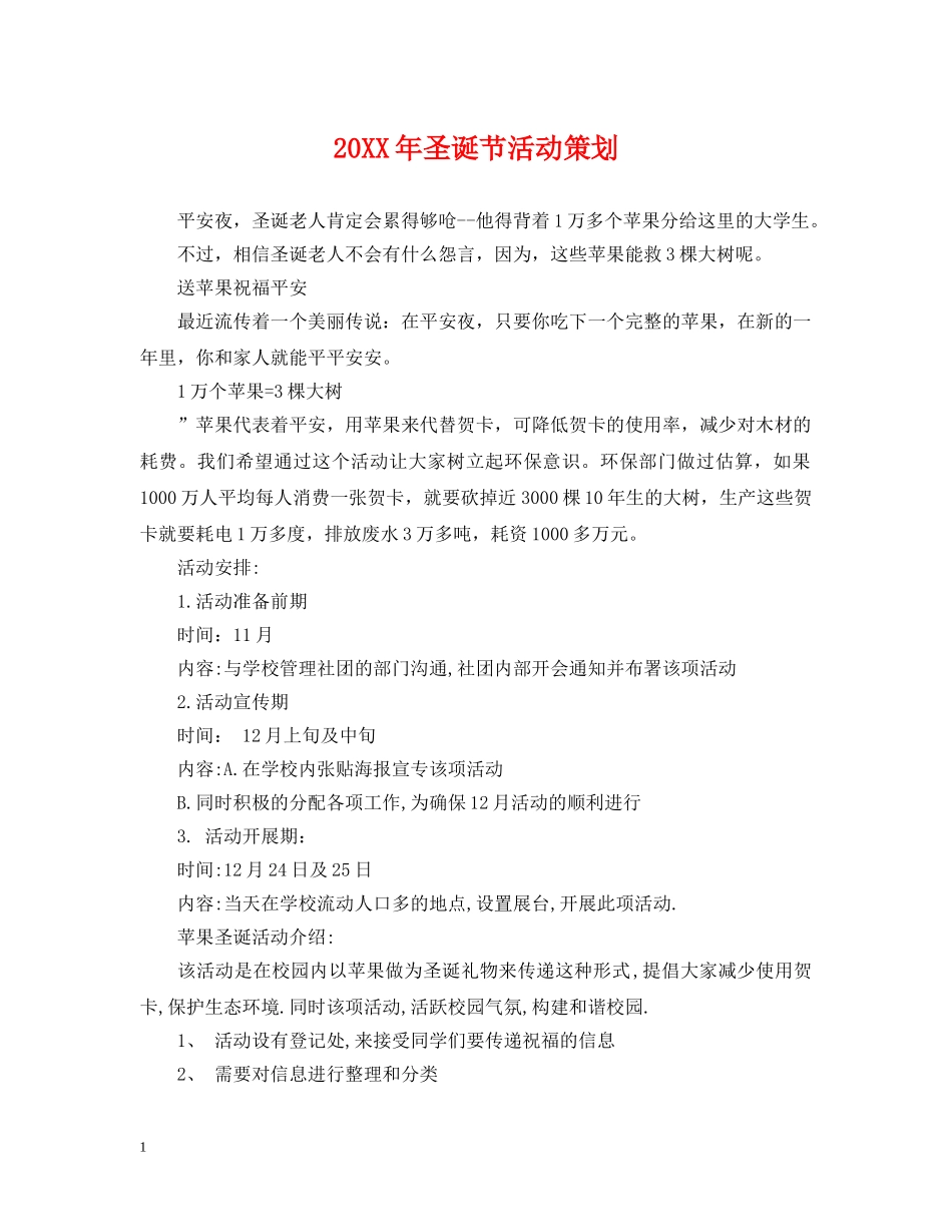 20XX年圣诞节活动策划_第1页